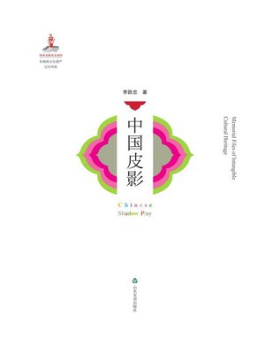 cover image of 中国皮影